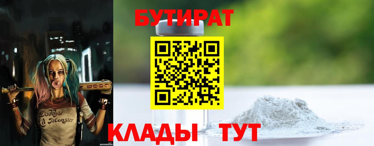 Бутират Butirat Нягань
